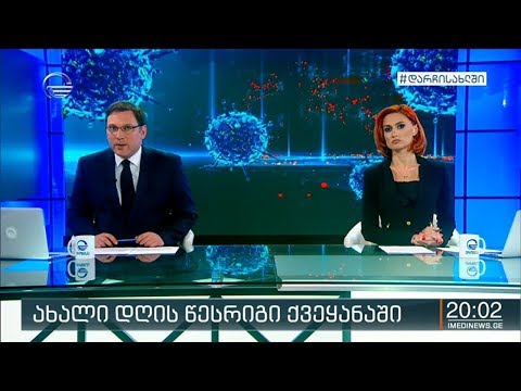 ქრონიკა 20:00 საათზე - 14 აპრილი, 2020 წელი