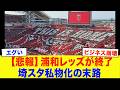 【我が物顔で使いすぎなんだよねw】浦和レッズ退場...埼スタ私物化の末路がヤバすぎた...【サッカー】