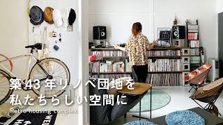 【ルームツアー】クリエイティブ夫婦のレトロなお部屋 | 見せる収納でオシャレに飾る | 2LDK 2人暮らし | Room tour