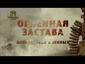 Огненная Застава.  Оставшиеся в жив