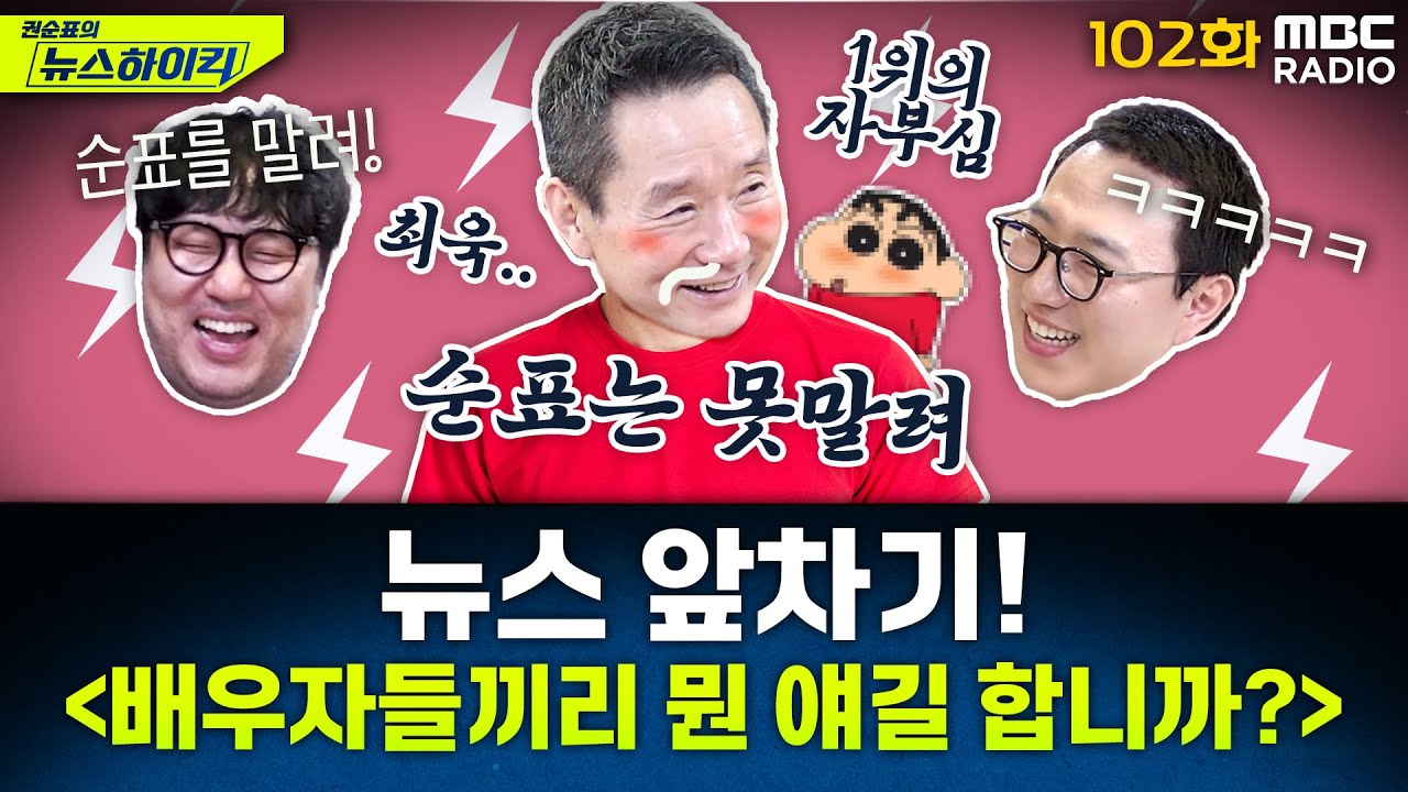 뉴스 앞차기 ep.102 - 김용태발 '배우자 TV토론' 뜬금포..."뭔 얘길 듣고 싶은데?" - 거의없다&곽수산, [권순표의 뉴스하이킥], MBC 250520 방송