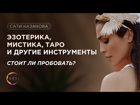 Эзотерика, мистика, ТАРО и другие инструменты. Стоит ли пробовать? | Сати Казанова