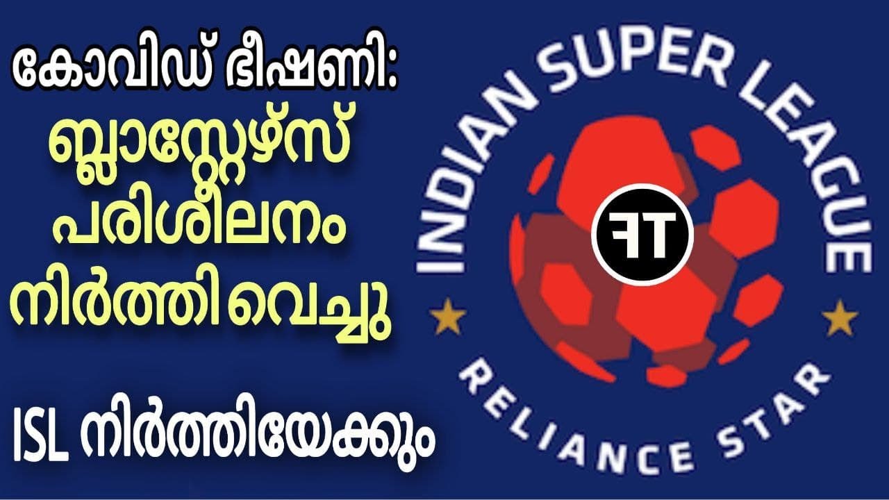 കോവിഡ് ഭീഷണി: ഐ എസ് എൽ മാറ്റിവെച്ചേക്കും | Covid Crisis in ISL| Kerala Blasters Training cancelled