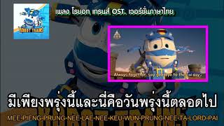 [คาราโอเกะ] เพลงเปิด โรบอท เทรนส์ Robot trains Openning Theme song เวอร์ชั่นภาษาไทย