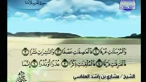 سورة المرسلات - الشيخ مشاري راشد العفاسي