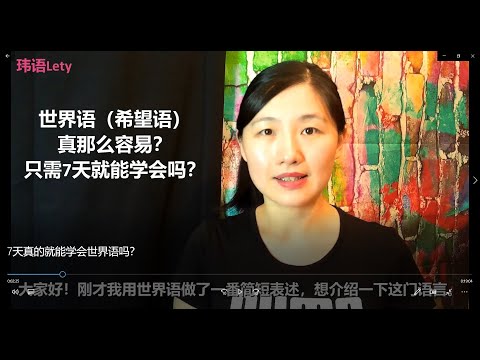 世界语听起来什么感觉？7天真的就能学会？How does Esperanto sound？It&rsquo;s easy to learn it?