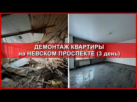 Демонтаж квартиры на Невском. День 3. Мансарда.