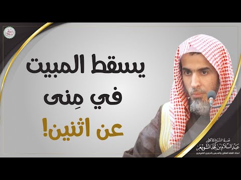 يسقط المبيت في منى عن اثنين الشيخ أ د عبدالسلام الشويعر 