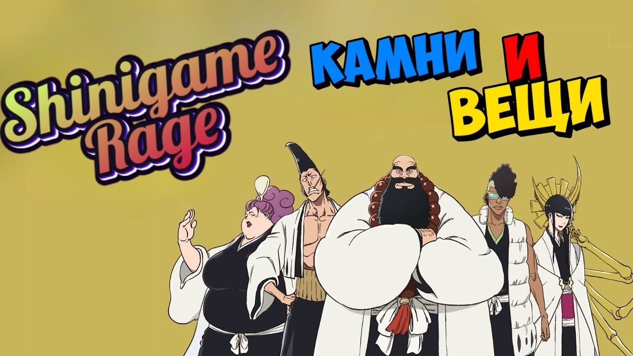 Shinigame Rage(Bleach/Блич/Shinigami Rage).Вещи и камни.Небольшой гайдик.