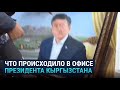 Обращение президента Кыргызстана после ночных протестов и захвата его офиса