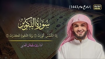 سورة التكوير كاملة للقارئ سلمان العتيبي مصحف مكتوب 1443 هـ