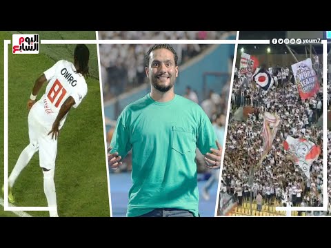 الدكش يكشف ما فعله جمهور الزمالك بعد الفوز علي فاركو ورد فعل شيكو بينزا بعد الهدف