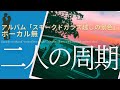 伊勢正三 二人の周期 アルバム「スモークドガラス越しの景色」/ボーカル無しバージョン