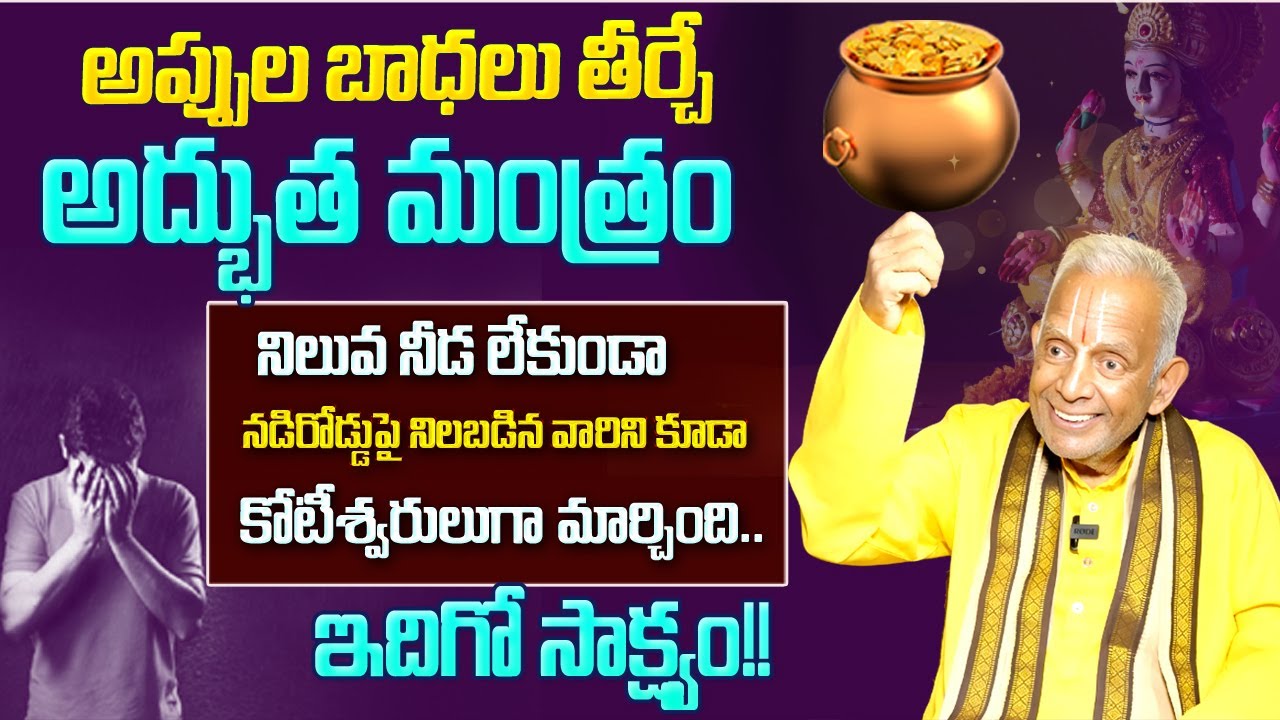 అప్పుల బాధలు తీర్చే అద్భుత మంత్రం || నిలువ నీడ లేకుండా నడిరోడ్డుపై నిలబడిన వారిని || TKV Raghavan