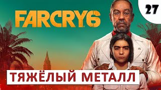 Far Cry 6 (Прохождение) #27 - Тяжёлый Металл