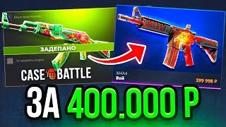 картинка: ЗАДЕПАЛ АК-47 ДИКИЙ ЛОТОС за 400.000 РУБЛЕЙ! M4A4 ВОЙ на CASE-BATTLE
