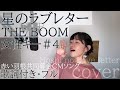 【女性が歌う】「星のラブレター」- THE BOOM(歌詞付きフル)Hoshi no  Love letter - ザ・ブーム・Cover by 巴田みず希(ともだみずき)with sub +4