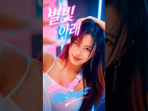 🎵 별빛 아래 (Under the Starlight) | 레트로 댄스 #감성댄스 #Kpop #별빛아래 thumbnail