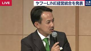 ヤフーとLINEが経営統合で記者会見