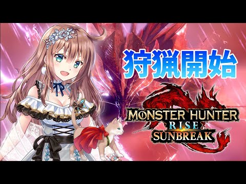 【サンブレイク】参加型　ひと狩りいこうよ！　#137　［愛結りほ］VTuber  モンスターハンターライズ:サンブレイク/MHRise 　ライブ　Switch