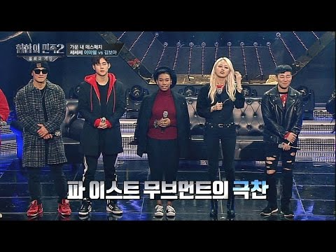 이미쉘vs김보아의 무대에 "천재적!" 파 이스트 무브먼트 '극찬' 힙합의 민족2 9회