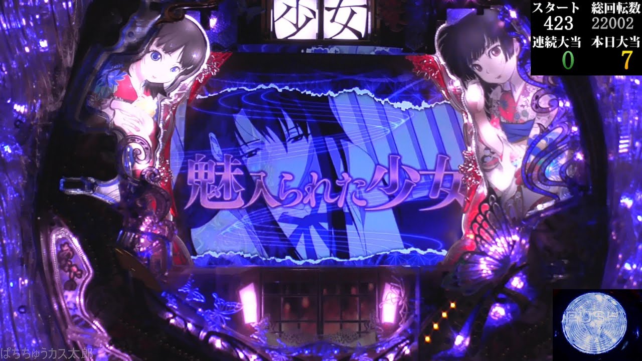 パチンコ実機【CR 地獄少女 弐 FPL 】Part.25 - YouTube