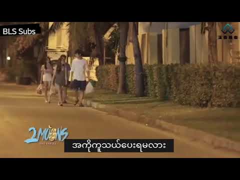 2moons the series  ep 7 (Burma subtitle)