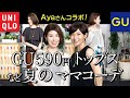 【ブロガーAyaさんコラボ】GU590円トップスなど夏のママコーデ【UNIQLO】