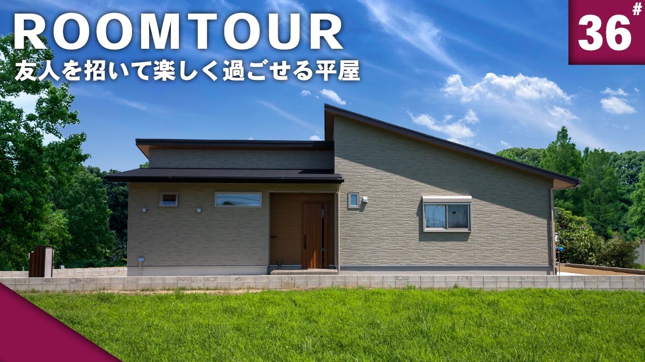 【ルームツアー 平屋】ご友人を家に招いて楽しく過ごせる間取り満足度が高い平屋