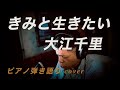 きみと生きたい // 大江千里 (Senri Oe) ピアノ弾き語りカバー