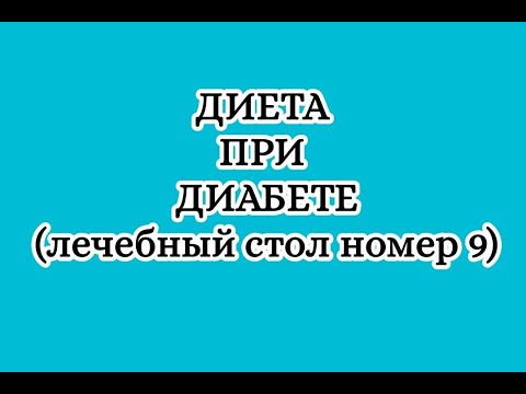 Лечебная диета при диабете. Стол номер 9.