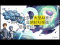馬斯克與 Intel 的 250 億美元豪賭:Terafab 計畫如何將 AI 運算中心搬上太空?| 【KYC AI Labs】
