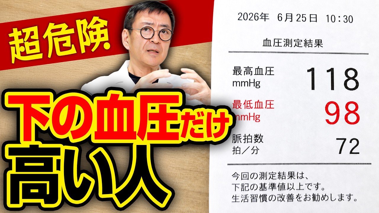 【血圧の盲点】上の血圧は正常でも「下だけ高い」が一 番怖い!4つの原因と血管を根本から修復する最強習慣