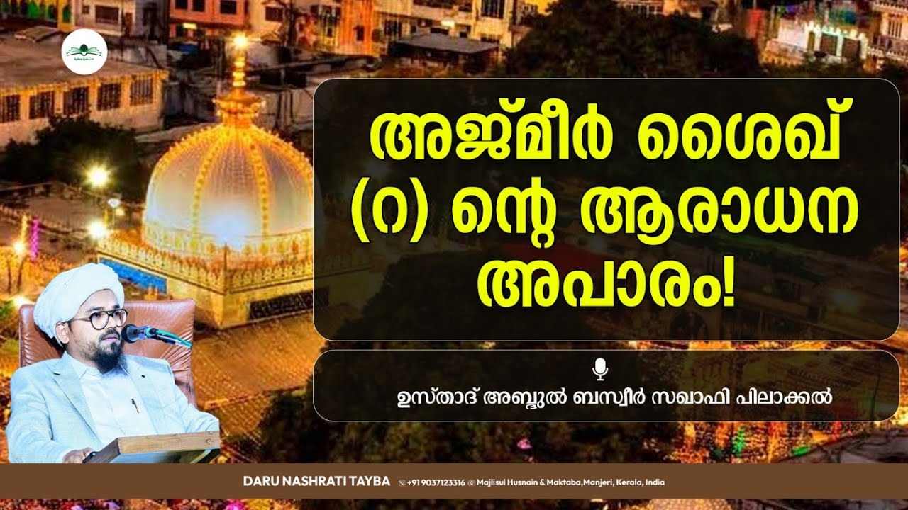 അജ്മീർ ശൈഖ് (റ) ന്റെ ആരാധന അപാരം! / അബ്ദുൽ ബസ്വീർ സഖാഫി പിലാക്കൽ