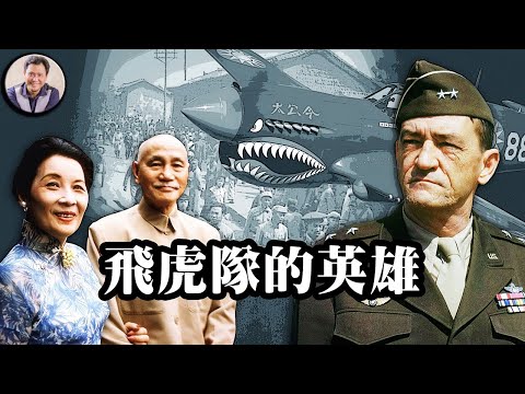江峰时刻:飞虎英名让日军胆寒,’飞贼’诅咒让后人心寒 一个退役美国飞行员的中国情缘(历史上的今天7月27日)