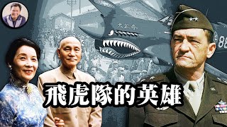 飛虎英名讓日軍膽寒，’飛賊’詛咒讓後人心寒 一個退役美國飛行員的中國情緣（歷史上的今天 20180727 第140期）