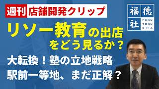学習塾の出店戦略はどう変わるのか？リソー教育(TOMAS)から考える立地再編【週刊店舗開発クリップ#4】