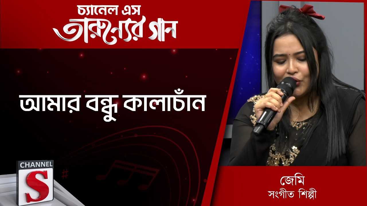 Amar Bondhu Kalachan | আমার বন্ধু কালাচাঁন | Channel S Tarunner Gaan | Bangla Folk Song 2026