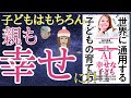 【子育て本要約】「世界に通用する子どもの育て方」世界一わかりやすく要約してみた