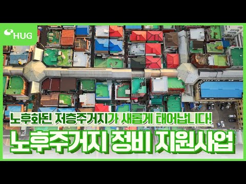 노후화된 주거지를 새롭게! 'HUG 노후주거지정비 지원사업'을 소개합니다 🏠🛠️
