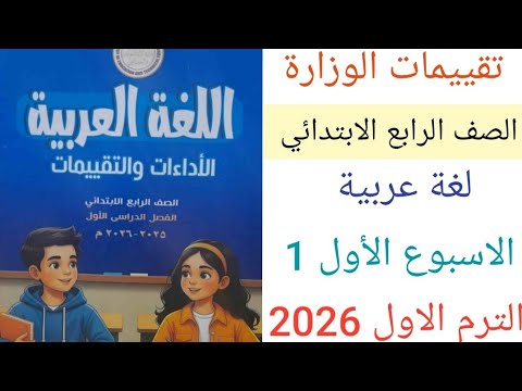 حل تقييمات الوزارة لغة عربية للصف الرابع الابتدائي ترم أول 2026 الأداء الصفى والمنزلى الاسبوع الاول