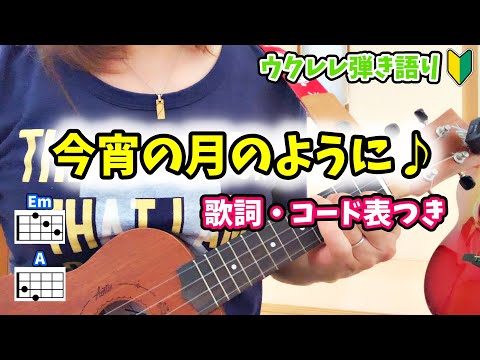 【ウクレレ弾き語り】今宵の月のように／エレファントカシマシ【歌詞・コード表つき】
