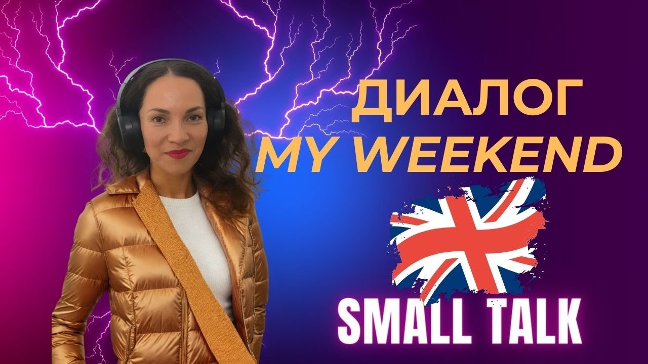 Диалог про выходные на английском | My Weekend | Разговорный английский ...