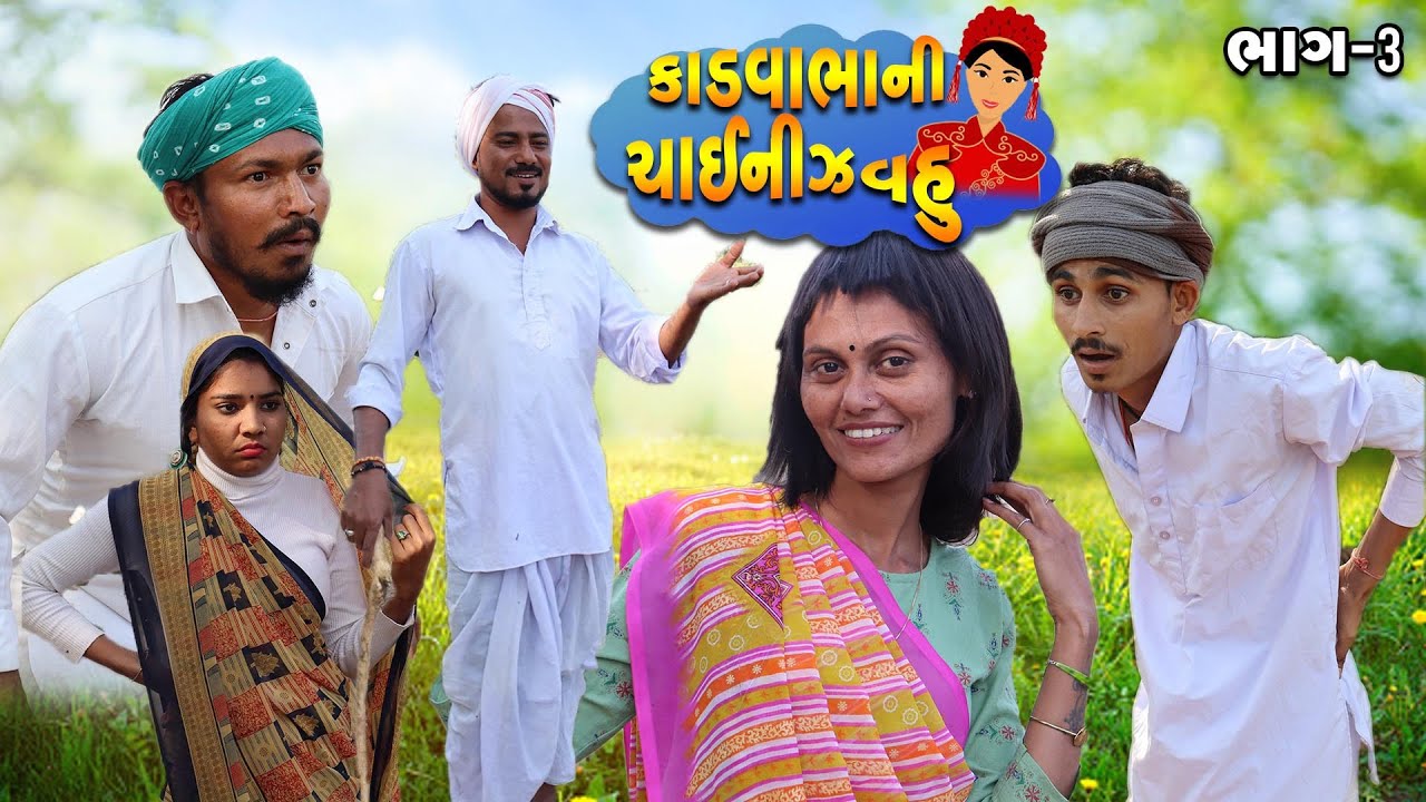 કડવાભા ની ચાઇનીઝ વહુ//(ભાગ-૩)//કડવાભા ના કોમેડી વિડિયો//પશાભા ના કોમેડી વિડિયો//ગુજરાતી કોમેડી