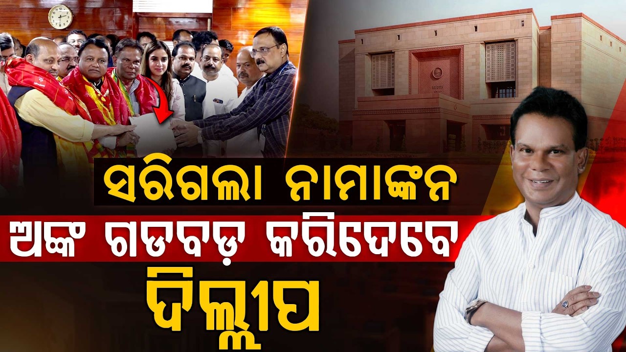 ସରିଲା ପ୍ରାର୍ଥୀପତ୍ର ଦାଖଲ, ଅଙ୍କ ଗଡବଡ଼ କରିବେ ଦିଲ୍ଲୀପ !!! | RajyaSabha Election | Odisha Politics