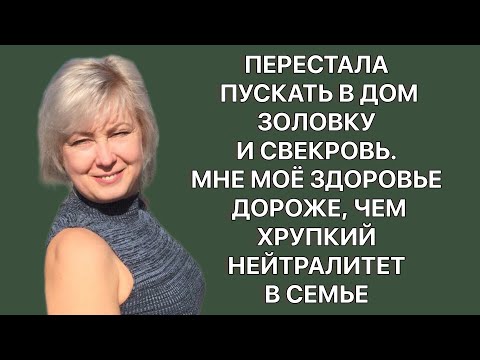 Перестала пускать в дом золовку и свекровь. Мне мое здоровье дороже, чем хрупкий нейтралитет в семье