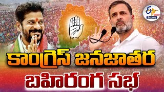 🔴LIVE: Congress Jana Jathara Sabha At Nirmal | CM Revanth | నిర్మల్‌లో కాంగ్రెస్‌ జనజాతర సభ