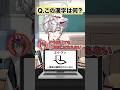 【👻】漢検一級VTuberによる漢字アキネイター #⁠狐灯魂文字麿