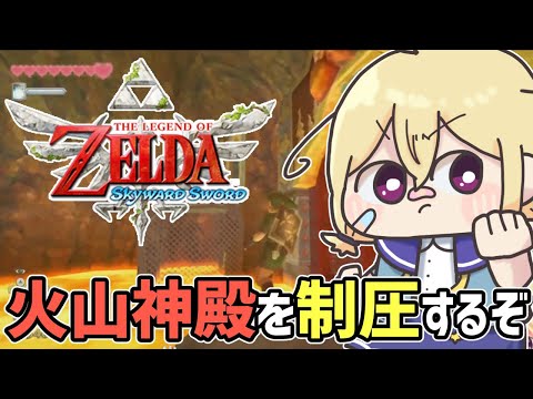 【 ゼル伝スカウォ】火山の神殿！！あちちちちち🔥【 Vtuber 】#6