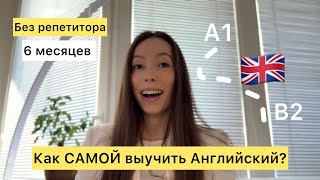 Как самостоятельно выучить Английский? Мой путь от А1 до С1. | mi_leysan